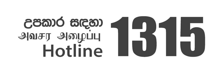 උපකාර සඳහා - அவசர அழைப்பு - Hotline 1315